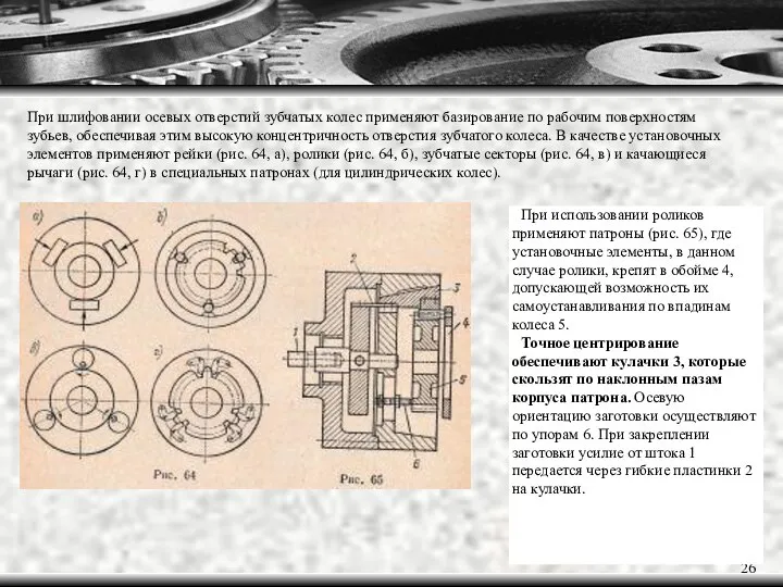 При использовании роликов применяют патроны (рис. 65), где установочные элементы, в