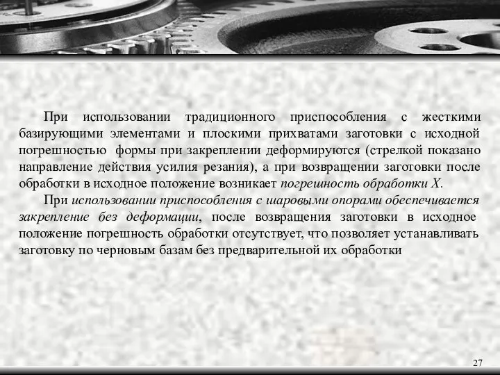 При использовании традиционного приспособления с жесткими базирующими элементами и плоскими прихватами