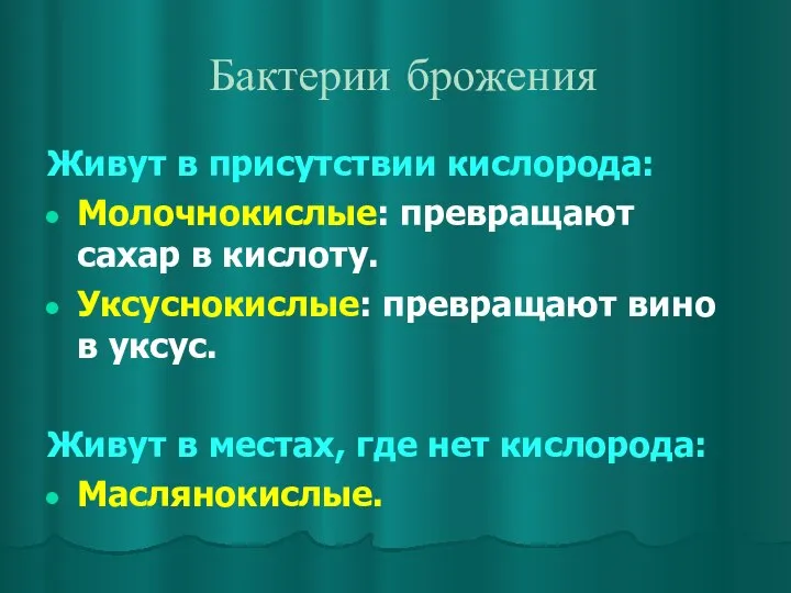 Бактерии брожения Живут в присутствии кислорода: Молочнокислые: превращают сахар в кислоту.