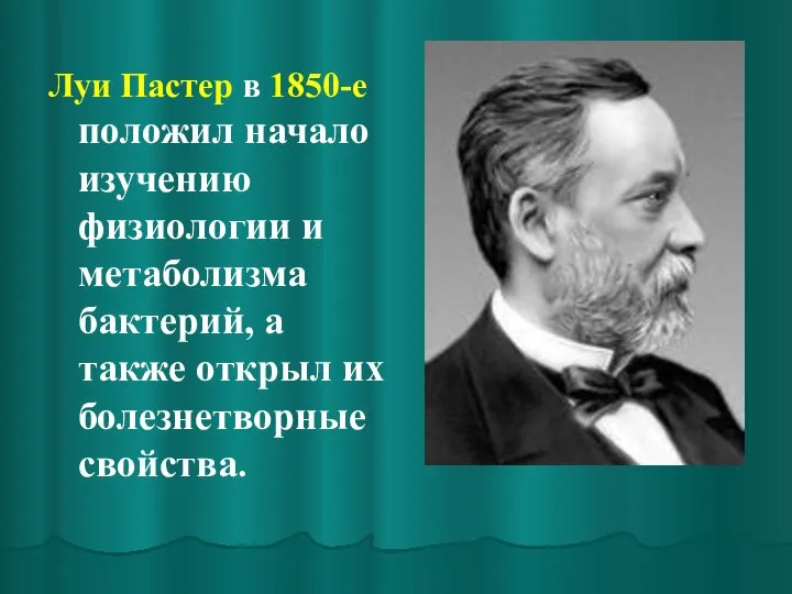 Луи Пастер в 1850-е положил начало изучению физиологии и метаболизма бактерий,