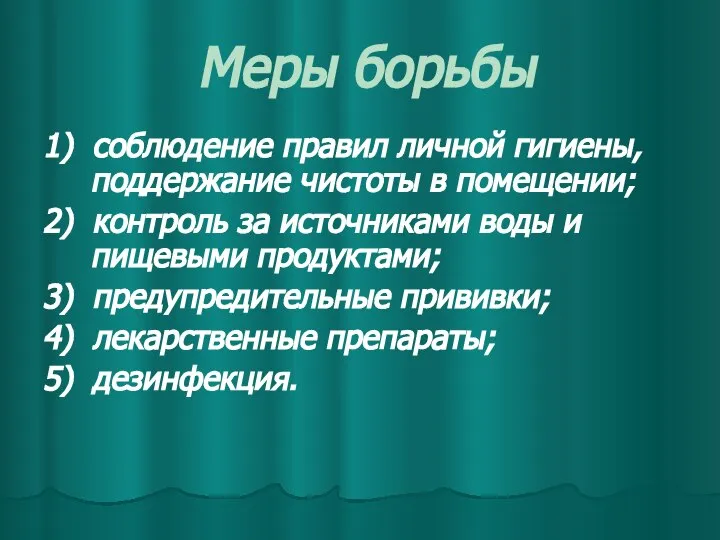 Меры борьбы 1) соблюдение правил личной гигиены, поддержание чистоты в помещении;