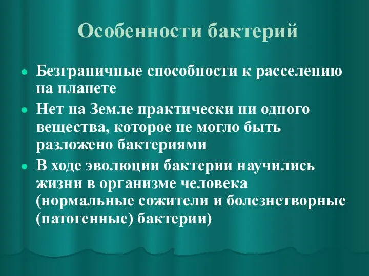 Особенности бактерий Безграничные способности к расселению на планете Нет на Земле