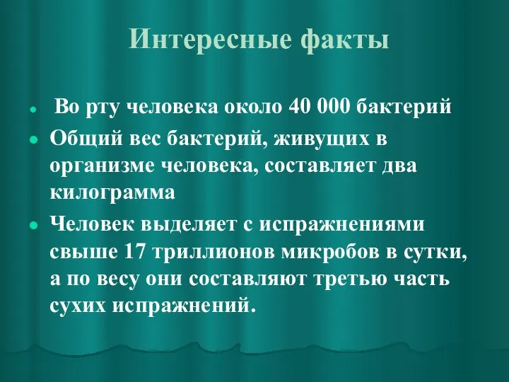 Интересные факты Во рту человека около 40 000 бактерий Общий вес