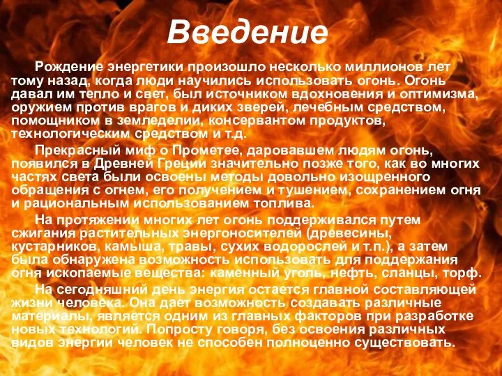 Введение Рождение энергетики произошло несколько миллионов лет тому назад, когда люди