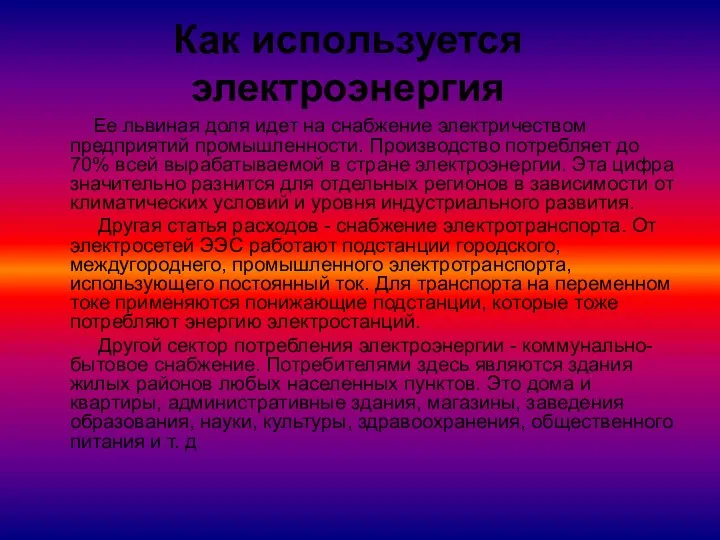 Как используется электроэнергия Ее львиная доля идет на снабжение электричеством предприятий