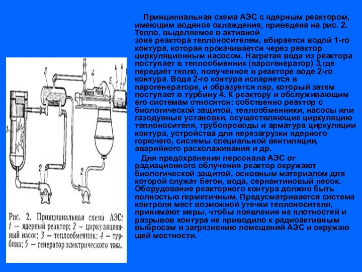 Принципиальная схема АЭС с ядерным реактором, имеющим водяное охлаждение, приведена на