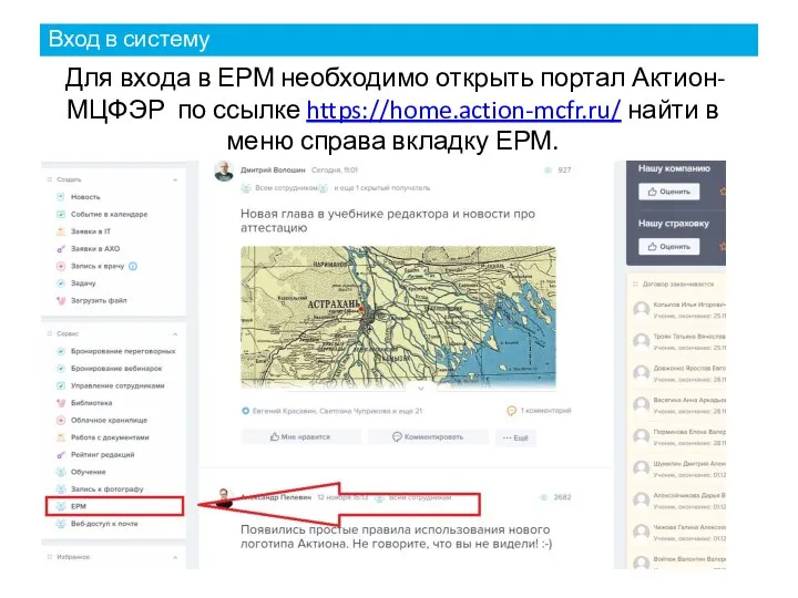 Для входа в ЕРМ необходимо открыть портал Актион-МЦФЭР по ссылке https://home.action-mcfr.ru/