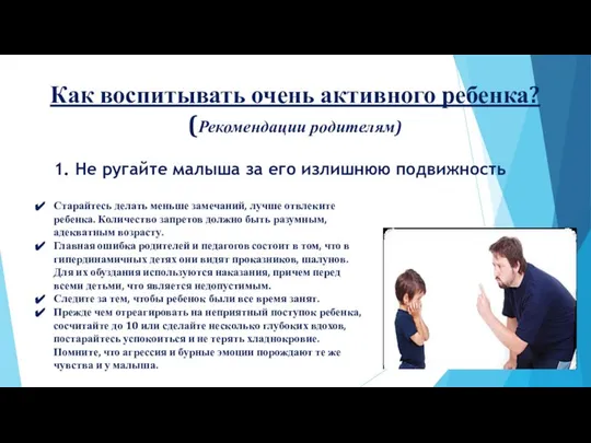 Как воспитывать очень активного ребенка? (Рекомендации родителям) 1. Не ругайте малыша