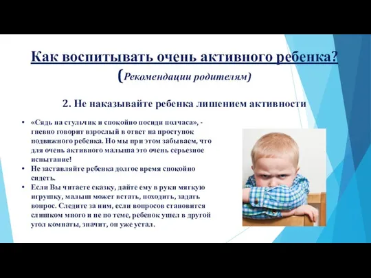 Как воспитывать очень активного ребенка? (Рекомендации родителям) 2. Не наказывайте ребенка