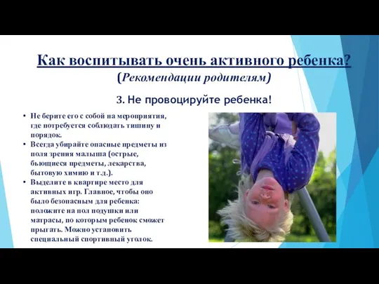 Как воспитывать очень активного ребенка? (Рекомендации родителям) 3. Не провоцируйте ребенка!