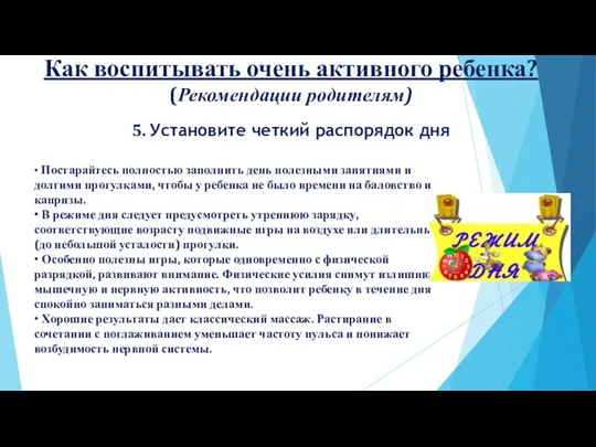 Как воспитывать очень активного ребенка? (Рекомендации родителям) 5. Установите четкий распорядок