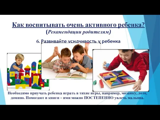 Как воспитывать очень активного ребенка? (Рекомендации родителям) 6. Развивайте усидчивость у