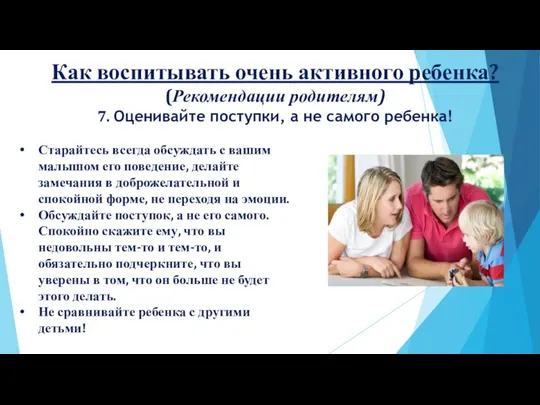 Как воспитывать очень активного ребенка? (Рекомендации родителям) 7. Оценивайте поступки, а