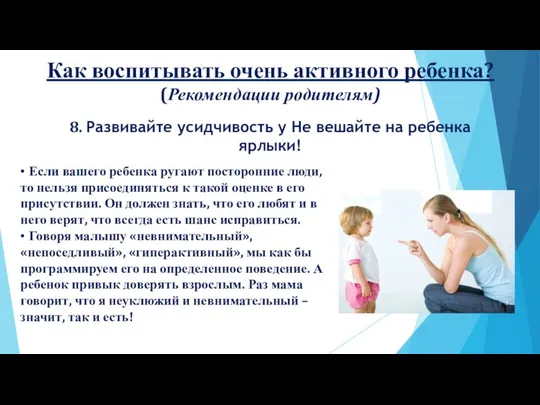 Как воспитывать очень активного ребенка? (Рекомендации родителям) 8. Развивайте усидчивость у