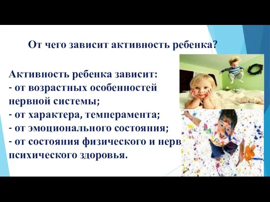 От чего зависит активность ребенка? Активность ребенка зависит: - от возрастных