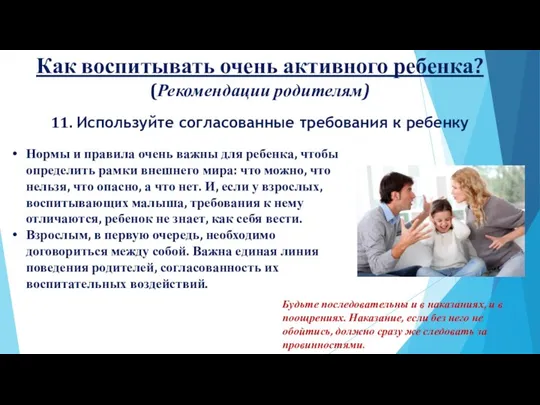 Как воспитывать очень активного ребенка? (Рекомендации родителям) 11. Используйте согласованные требования