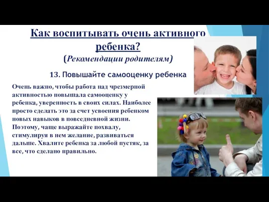 Как воспитывать очень активного ребенка? (Рекомендации родителям) 13. Повышайте самооценку ребенка