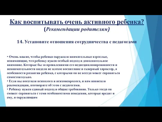 Как воспитывать очень активного ребенка? (Рекомендации родителям) 14. Установите отношения сотрудничества