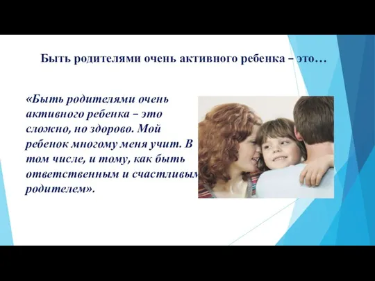 Быть родителями очень активного ребенка – это… «Быть родителями очень активного