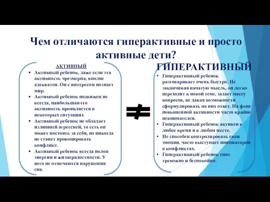 Чем отличаются гиперактивные и просто активные дети? АКТИВНЫЙ Активный ребенок, даже