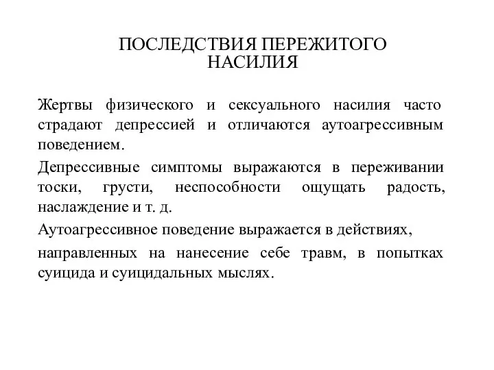 Жертвы физического и сексуального насилия часто страдают депрессией и отличаются аутоагрессивным