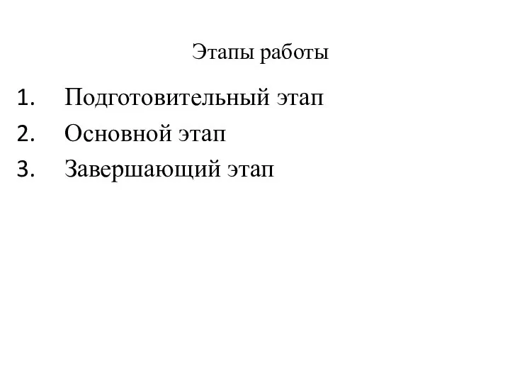 Подготовительный этап Основной этап Завершающий этап Этапы работы