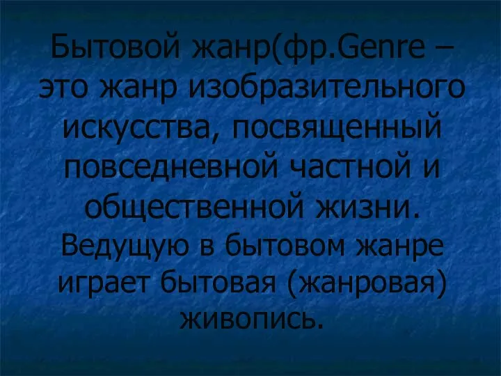 Бытовой жанр(фр.Genre – это жанр изобразительного искусства, посвященный повседневной частной и