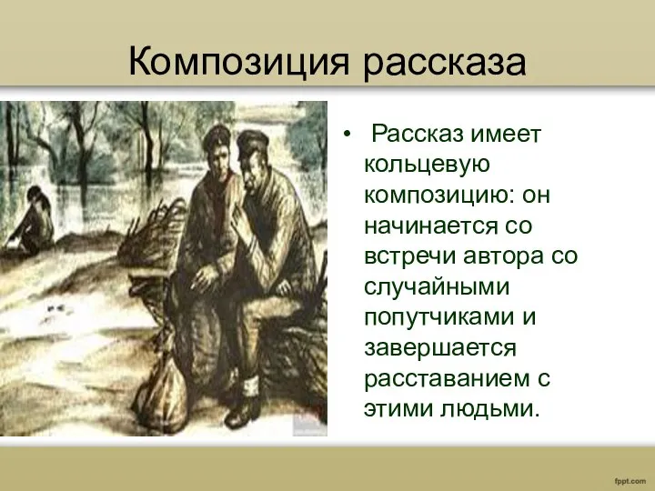 Композиция рассказа Рассказ имеет кольцевую композицию: он начинается со встречи автора