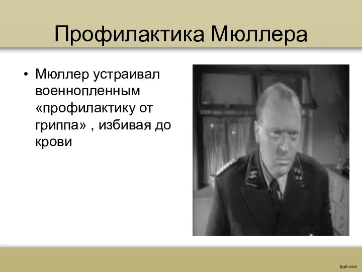 Профилактика Мюллера Мюллер устраивал военнопленным «профилактику от гриппа» , избивая до крови