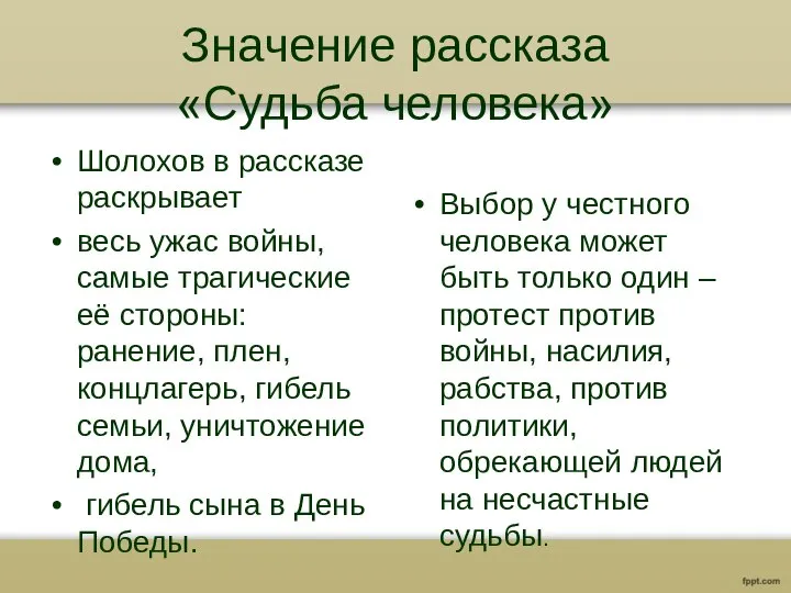 Значение рассказа «Судьба человека» Шолохов в рассказе раскрывает весь ужас войны,