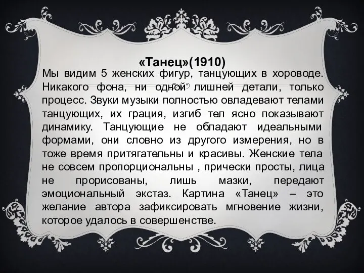 «Танец»(1910) Мы видим 5 женских фигур, танцующих в хороводе. Никакого фона,