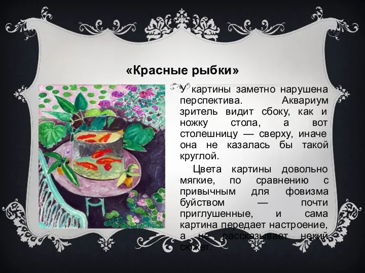 «Красные рыбки» У картины заметно нарушена перспектива. Аквариум зритель видит сбоку,