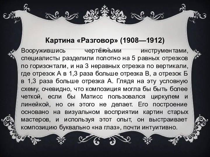 Картина «Разговор» (1908—1912) Вооружившись чертежными инструментами, специалисты разделили полотно на 5