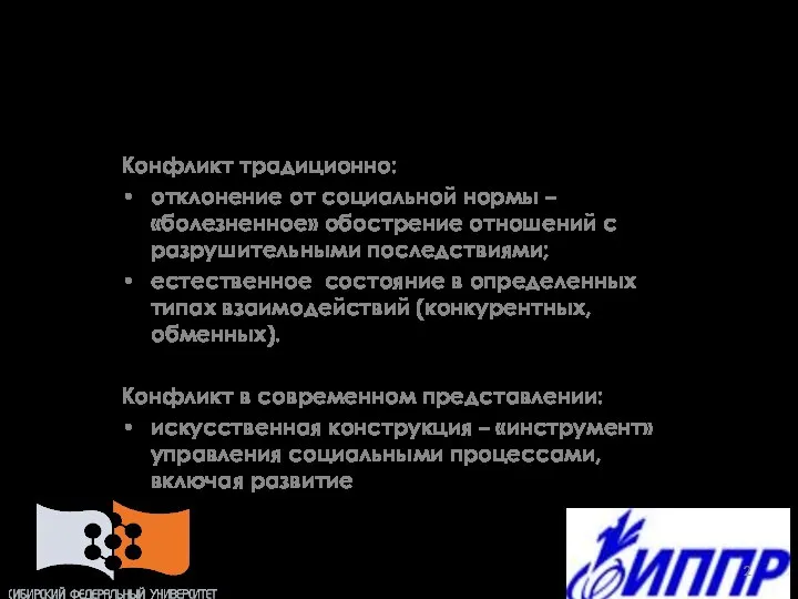 Подходы к проблеме конфликта: традиции и современность Конфликт традиционно: отклонение от