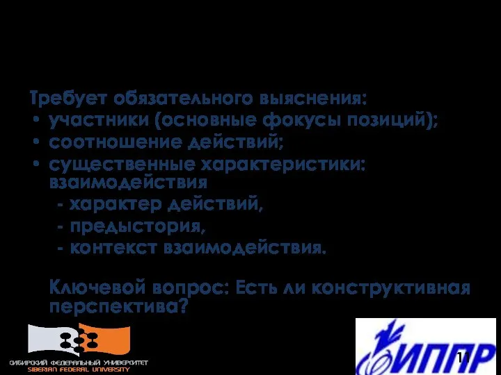 Действительность столкновения Требует обязательного выяснения: участники (основные фокусы позиций); соотношение действий;