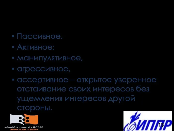 Поведение в конфликте Пассивное. Активное: манипулятивное, агрессивное, ассертивное – открытое уверенное