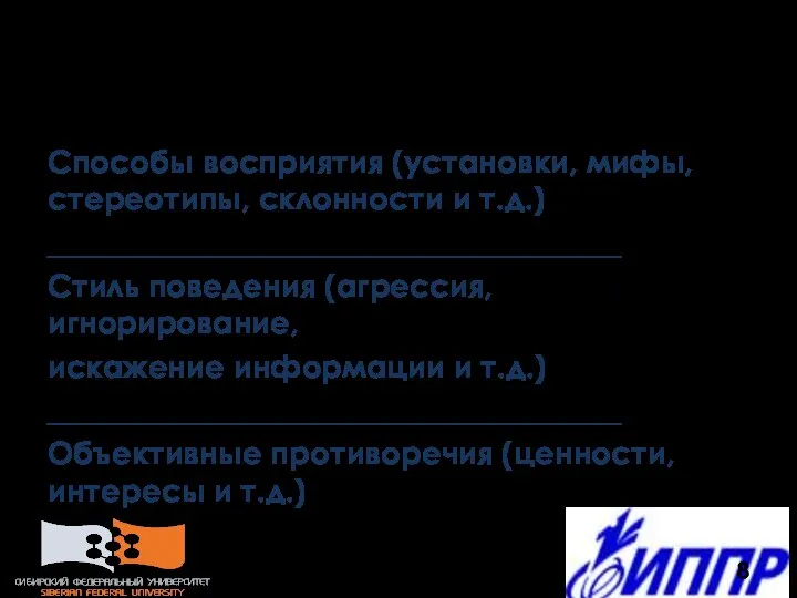 Из-за чего: Способы восприятия (установки, мифы, стереотипы, склонности и т.д.) _____________________________________