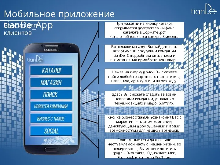 Мобильное приложение tianDe_App Версия для клиентов При нажатии на кнопку каталог,