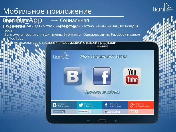 Мобильное приложение tianDe_App Версия для клиентов Социальная кнопка Социальные сети давно