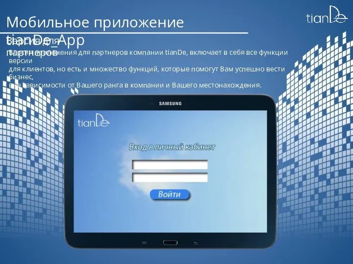 Мобильное приложение tianDe_App Версия для партнеров Версия приложения для партнеров компании