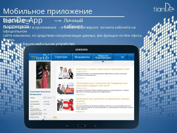 Мобильное приложение tianDe_App Версия для партнеров Личный кабинет Личный кабинет в