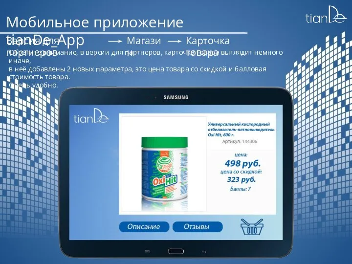 Мобильное приложение tianDe_App Версия для партнеров Магазин Карточка товара Обратите внимание,