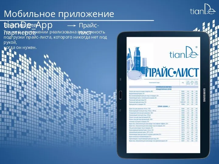 Мобильное приложение tianDe_App Версия для партнеров Прайс-лист Так же в приложении