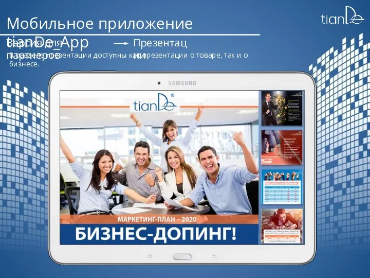 Мобильное приложение tianDe_App Версия для партнеров Презентации В разделе презентации доступны