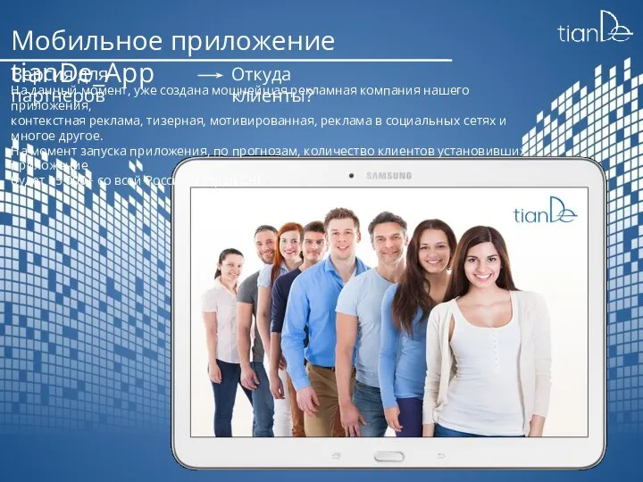 Версия для партнеров Откуда клиенты? Мобильное приложение tianDe_App На данный момент,