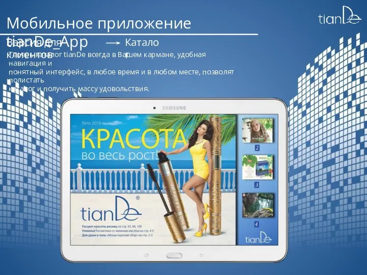 Мобильное приложение tianDe_App Версия для клиентов Каталог Теперь каталог tianDe всегда