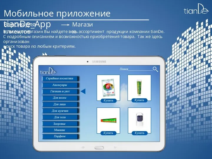 Мобильное приложение tianDe_App Версия для клиентов Магазин Во вкладке магазин Вы