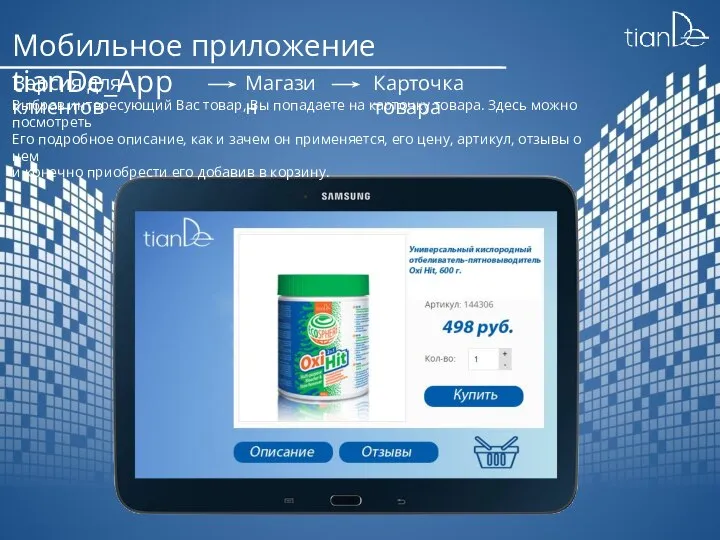 Мобильное приложение tianDe_App Версия для клиентов Магазин Карточка товара Выбрав интересующий