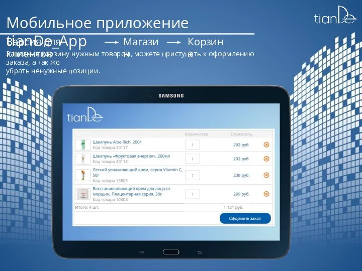 Мобильное приложение tianDe_App Версия для клиентов Магазин Корзина Заполнив корзину нужным