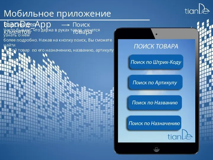 Мобильное приложение tianDe_App Версия для клиентов Поиск товара Часто бывает, что